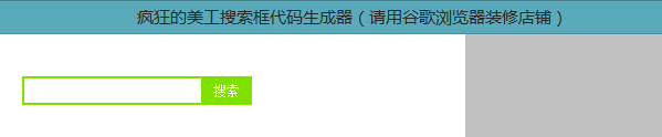 疯狂的美工搜索框代码生成器使用教程（请用谷歌浏览器装修店铺）