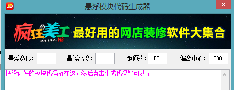 京东悬浮固定模块（跟随屏幕滚动)代码生成器使用教程