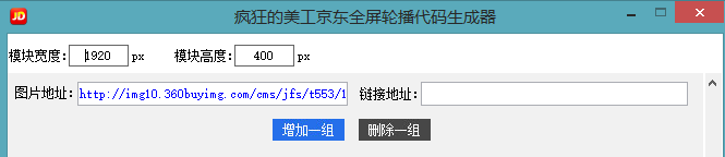 疯狂的美工京东全屏轮播代码生成器使用教程