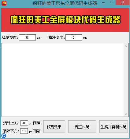 疯狂的美工京东全屏代码生成器使用教程