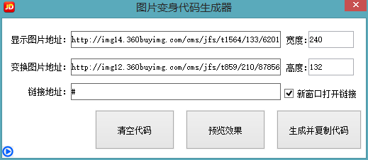 图片变身鼠标经过变身代码生成器使用教程