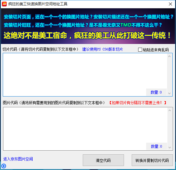 京东切片快速替换图片地址工具使用教程