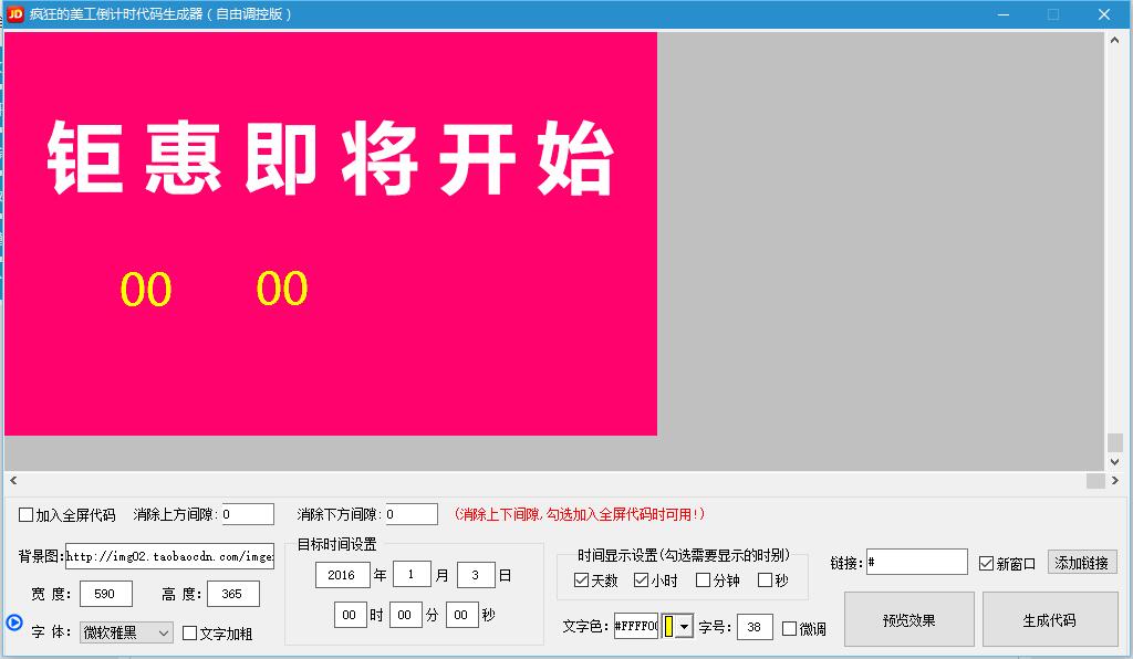 疯狂的美工京东全屏倒计时代码生成器（自由调控版）使用教程