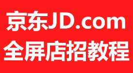 疯狂的美工京东JD商城全屏店招 通栏店招的另类实现方法视频教程