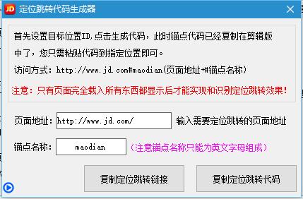 京东商城实现跳楼页面内跳转效果，JD京东定位跳转代码生成器使用教程