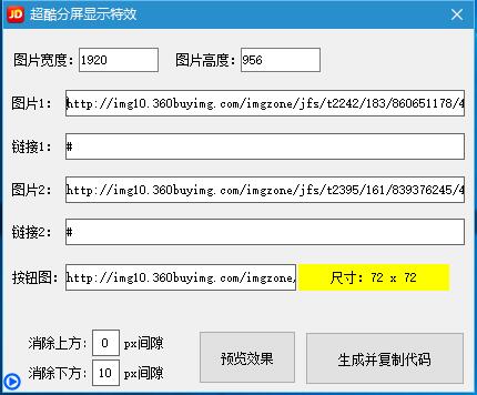 京东商城CSS3超酷分屏显示动态特效代码生成器使用教程