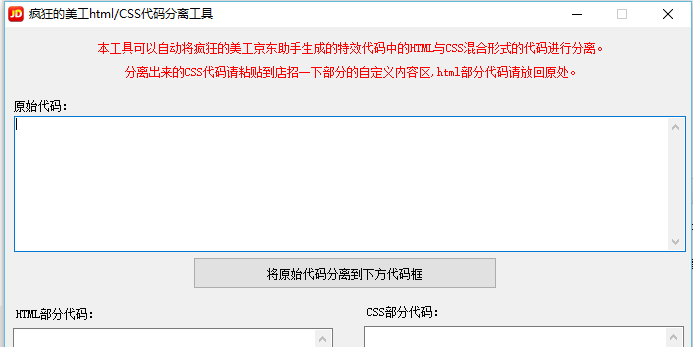 疯狂的美工京东助手html/CSS代码分离工具使用教程