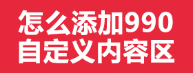 京东店铺如何添加990自定义内容模块区，怎么添加代码到店铺？