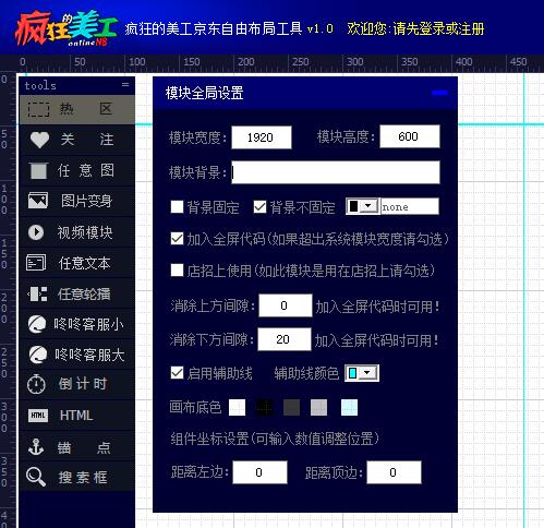 疯狂的美工京东自由布局工具综合性简单操作演示