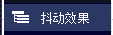 疯狂的美工京东自由布局工具之抖动效果组件的使用方法