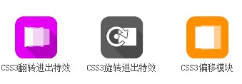 CSS偏移遮罩、CSS3翻转、CSS3旋转特效模块代码生成器使用教程