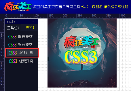 京东自由布局工具实现CSS3边线动画功能特效代码生成使用教程