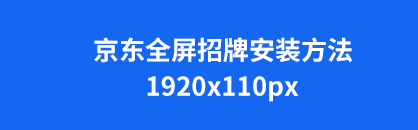 京东全屏店招怎么装？新版装修后台全屏店招安装之店铺招牌部分的安装方法