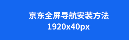 京东1920全屏导航怎么装？全屏店招导航上实现自定义导航下拉菜单关注及搜索框方法